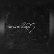 Последний Звонок Адил