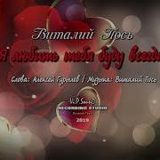 Витали Пось Я Любить Тебя Буду Всегда