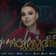 Патимат Расулова Красивая Роза