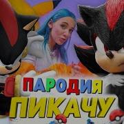 Песня Клип Про Шедоу Mia Boyka Егор Шип Пикачу Пародия