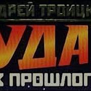 Андрей Троицкий Аудиокниги