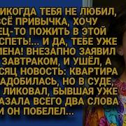 Жена Я Пожить Нормально Хочу И Без Тебя И Квартира Мне Нужнее Но Уже В Суде Жена Объявила