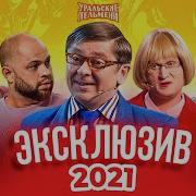 Уральские Пельмени 2021