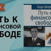 Путь К Финансовой Свободе Бодо Шефер Аудиокнига