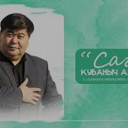 Кубаныч Ажибаев Билектерин Балык Туйлаган