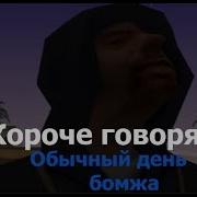 Короче Говоря Я Бомж Samp Arizona Rp