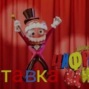 Заставка Цифровой Цирк