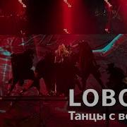 Танцы С Волками Live Loboda