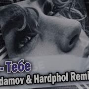 Zivert Тебе Vadim Adamov Hardphol Rmx