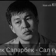 Асылбек Сапарбек Сал Ғұмыр