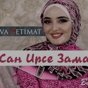 Петимат Еснакаева Сан Ирсе Зама