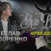 Вячеслав Сидоренко Памяти Юрия И Сергея
