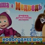 Маша И Медведь Очень Детективная История
