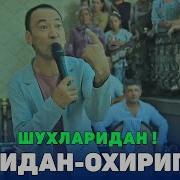 Мистер Каха Андижонда Туй Шух Кушиклар