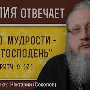 Страх Божий Начало Мудрости