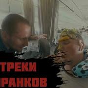 Песни Из Пранков Edward Bil