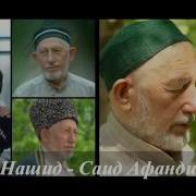 Нашид Саид Афанди