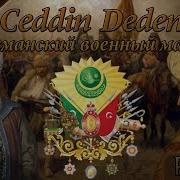 Османский Военный Марш Ceddin Deden
