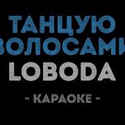 Лобода Танцую Волосами Караоке