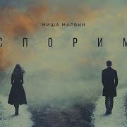 Миша Марвин Спорим