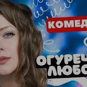 Комедии Про Деревню