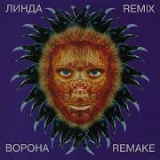 Северный Ветер Remake Линда