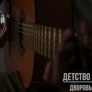 Детство Золотое Веселая Пора