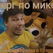 Айсберг По Мике Кит Вся Правда О Мике Кит Mika Kit Aisberk Правда Ли Это Всё