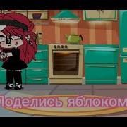 Поделись Яблоком Гача Лайф Меме
