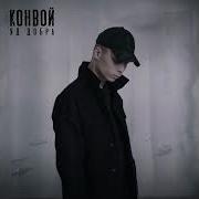 Яд Добра Конвой