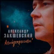 Александр Закшевский Антидеприсант