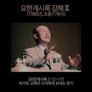 배도주의 바벨론 음녀 가톨릭과 종교 연합 Wcc 은 배도다 조용기 목사 1986년 요한계시록강해