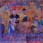 刘德华 开心的马骝