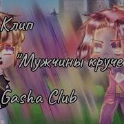 Гача Клуб Мужчины Круче