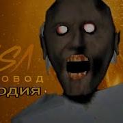 Rasa Пчеловод Пародия Mc Nimred Дисс На Гренни Клип Про Granny Видео
