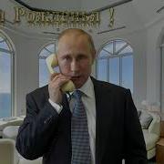 Поздравление С Днём Рождения Алексея От Путина