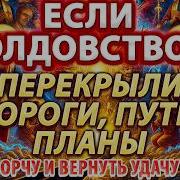 Молитва Если Перекрыты Все Пути И Дорогои