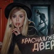 Желтая Дверь Красная Дверь