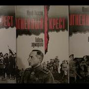 Огненный Крест Юрий Власов