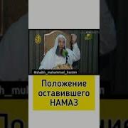 Мухаммад Хасан Оставление Намаза