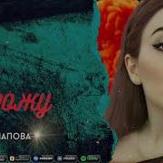 Я Дорожу Мадина Манапова