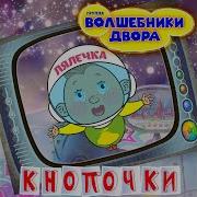 Опачки Опачки Повсюду Кнопочки