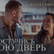 Просто Постучи В Мою Дверь Песня