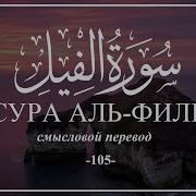 Мухаммад Аль Курди Сура Аль Фил