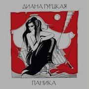 Диана Гурцкая Стерва