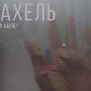 Ицык Цыпер Ракель