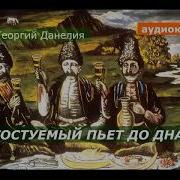 Тостуемый Пьет До Дна Аудиокнига