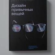 Дон Норман Дизайн Простых Вещей