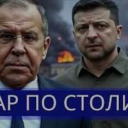 Готов Обрушить На Них