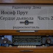 Сердце Дьявола Иосиф Прут Часть 2 Радиоспектакль 1969Год